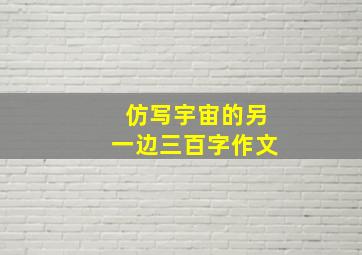 仿写宇宙的另一边三百字作文