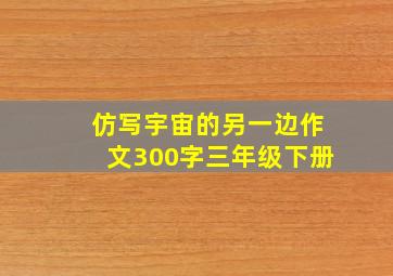 仿写宇宙的另一边作文300字三年级下册