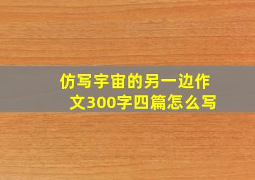 仿写宇宙的另一边作文300字四篇怎么写