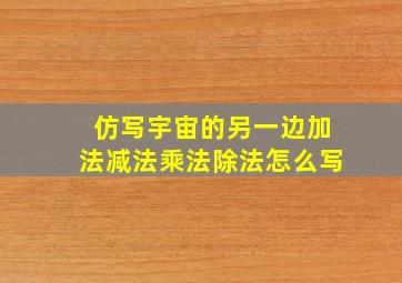 仿写宇宙的另一边加法减法乘法除法怎么写