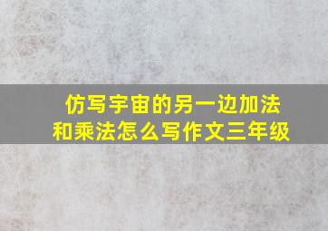 仿写宇宙的另一边加法和乘法怎么写作文三年级