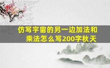 仿写宇宙的另一边加法和乘法怎么写200字秋天