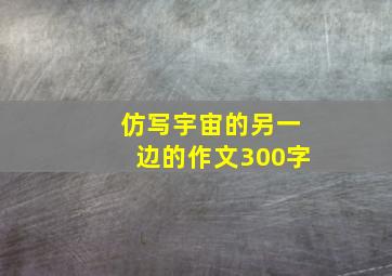 仿写宇宙的另一边的作文300字