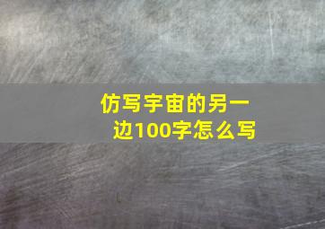 仿写宇宙的另一边100字怎么写