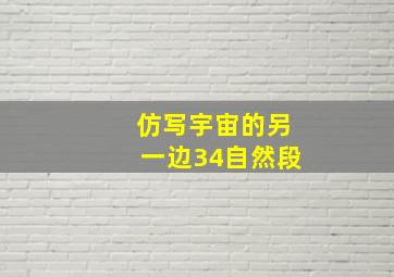 仿写宇宙的另一边34自然段