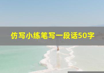 仿写小练笔写一段话50字