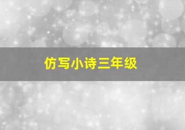 仿写小诗三年级