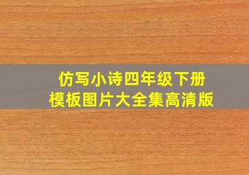 仿写小诗四年级下册模板图片大全集高清版