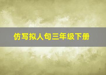 仿写拟人句三年级下册