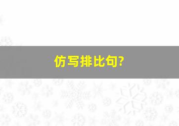 仿写排比句?