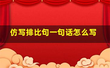 仿写排比句一句话怎么写