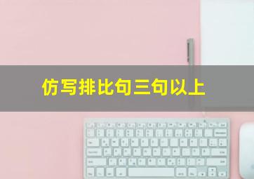 仿写排比句三句以上