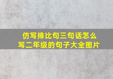 仿写排比句三句话怎么写二年级的句子大全图片