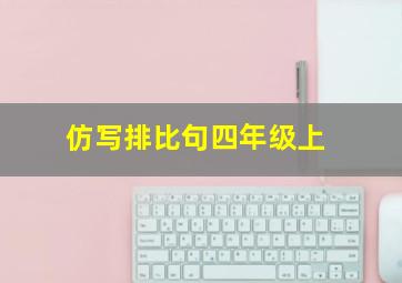 仿写排比句四年级上