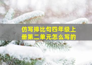 仿写排比句四年级上册第二单元怎么写的