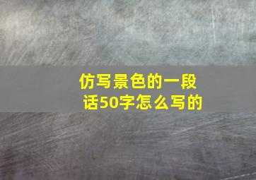 仿写景色的一段话50字怎么写的