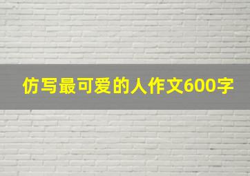 仿写最可爱的人作文600字