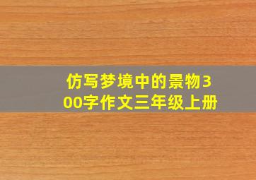 仿写梦境中的景物300字作文三年级上册