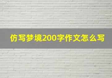 仿写梦境200字作文怎么写