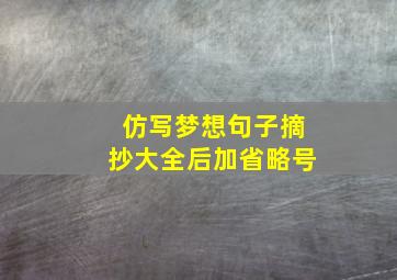 仿写梦想句子摘抄大全后加省略号