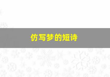 仿写梦的短诗