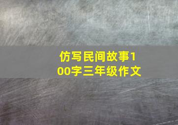 仿写民间故事100字三年级作文