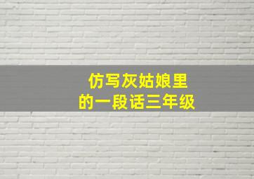 仿写灰姑娘里的一段话三年级