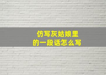 仿写灰姑娘里的一段话怎么写