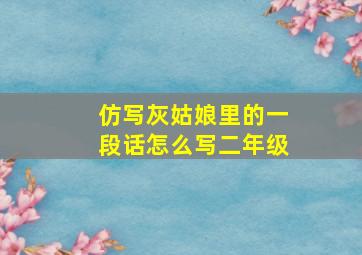 仿写灰姑娘里的一段话怎么写二年级