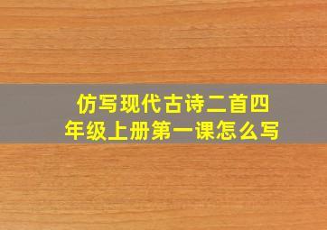 仿写现代古诗二首四年级上册第一课怎么写