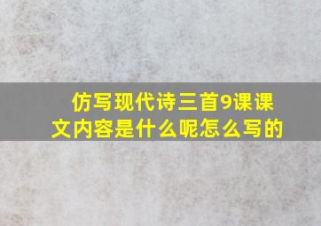 仿写现代诗三首9课课文内容是什么呢怎么写的