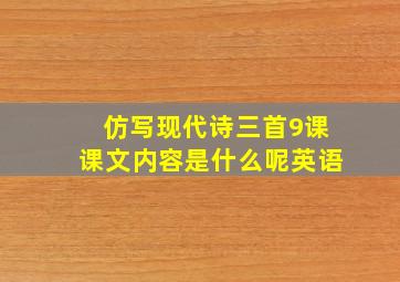 仿写现代诗三首9课课文内容是什么呢英语