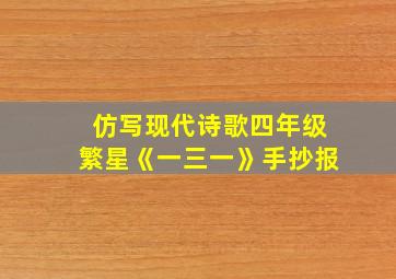 仿写现代诗歌四年级繁星《一三一》手抄报