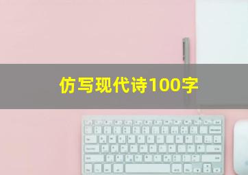 仿写现代诗100字