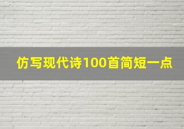 仿写现代诗100首简短一点