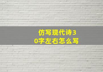 仿写现代诗30字左右怎么写