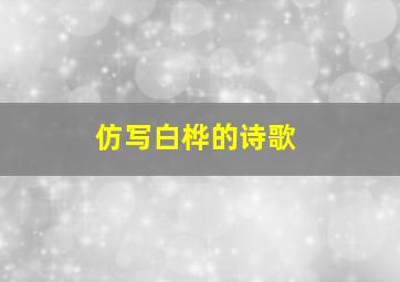 仿写白桦的诗歌