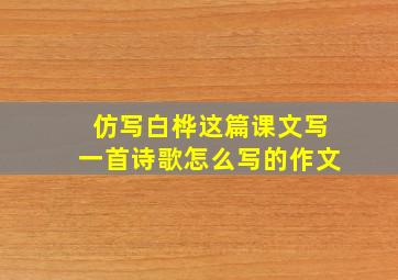 仿写白桦这篇课文写一首诗歌怎么写的作文