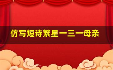 仿写短诗繁星一三一母亲