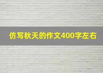 仿写秋天的作文400字左右