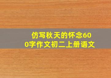 仿写秋天的怀念600字作文初二上册语文