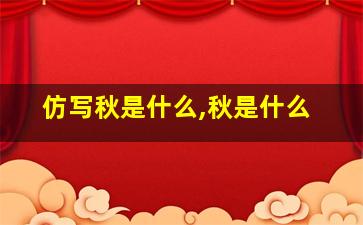 仿写秋是什么,秋是什么