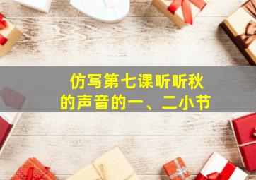 仿写第七课听听秋的声音的一、二小节