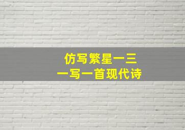 仿写繁星一三一写一首现代诗