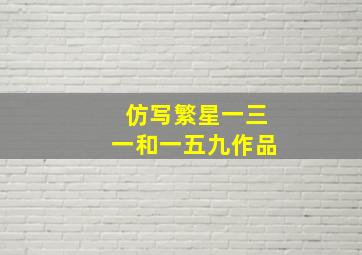 仿写繁星一三一和一五九作品