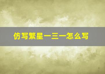 仿写繁星一三一怎么写