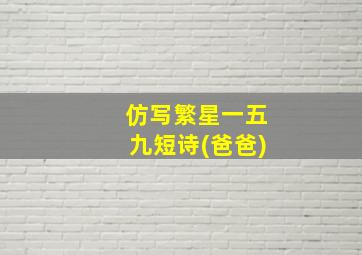 仿写繁星一五九短诗(爸爸)