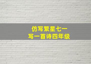 仿写繁星七一写一首诗四年级