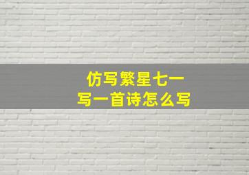 仿写繁星七一写一首诗怎么写