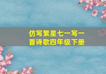 仿写繁星七一写一首诗歌四年级下册